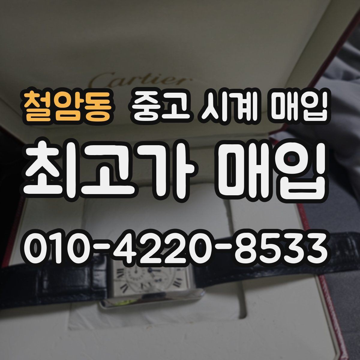 철암동 중고 시계 매입 국내 구매와 해외 구매 차이