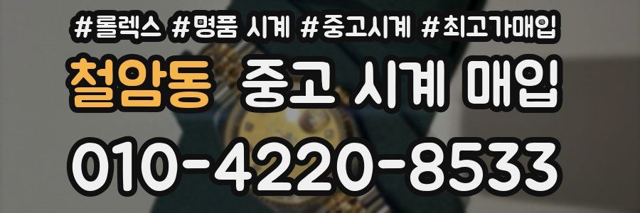 철암동 중고 시계 매입