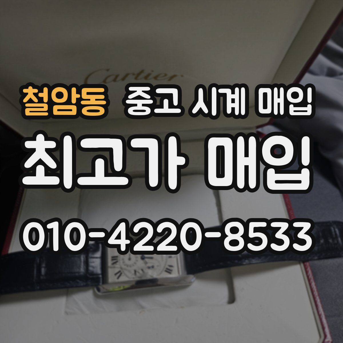 철암동 중고 시계 매입
