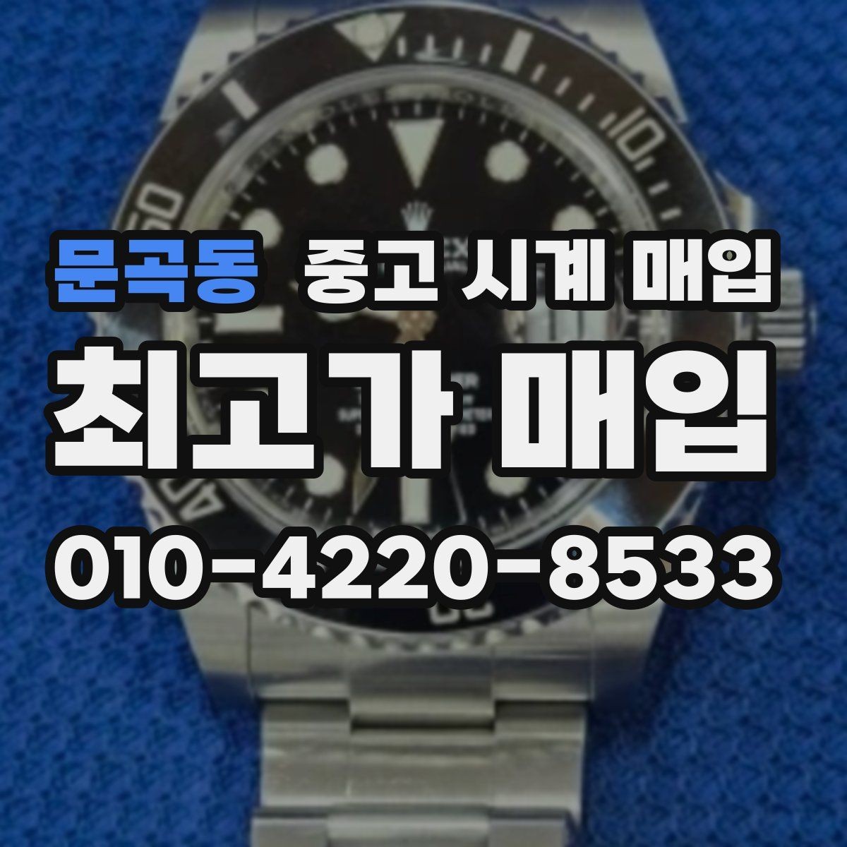 문곡동 중고 시계 매입 정품 부품 여부가 중요한 이유