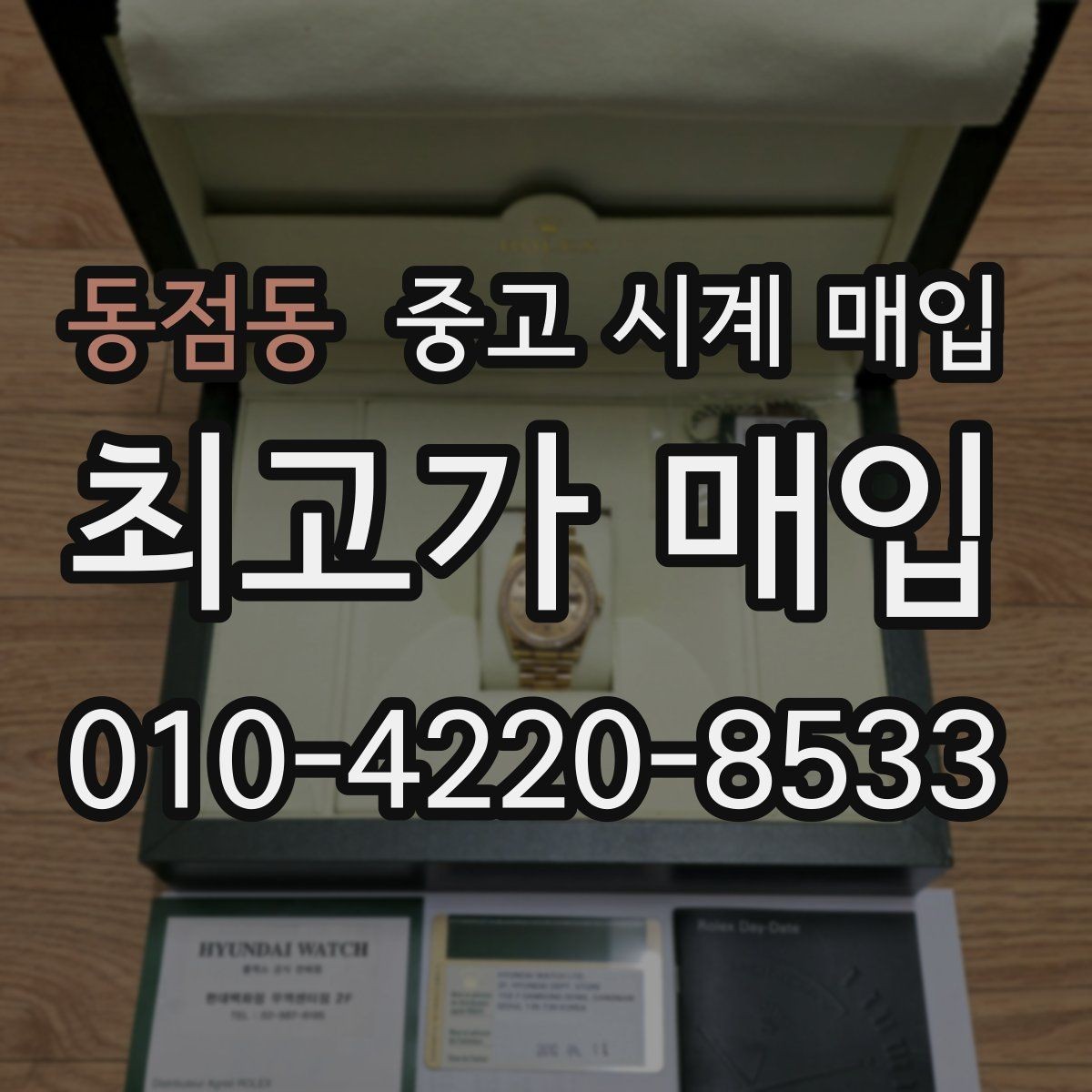 동점동 중고 시계 매입 베젤 회전감이 이상할 때 방문 감정 전 체크