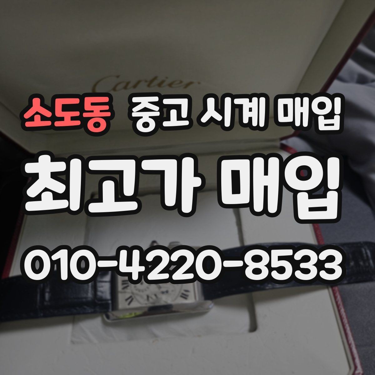 소도동 중고 시계 매입 유리 교체 이력이 영향을 줄까