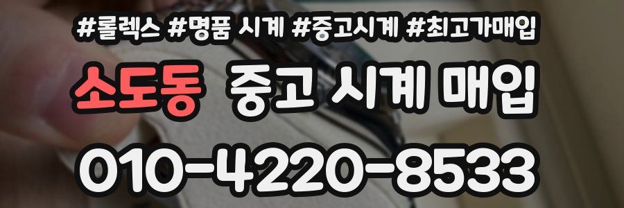 소도동 중고 시계 매입