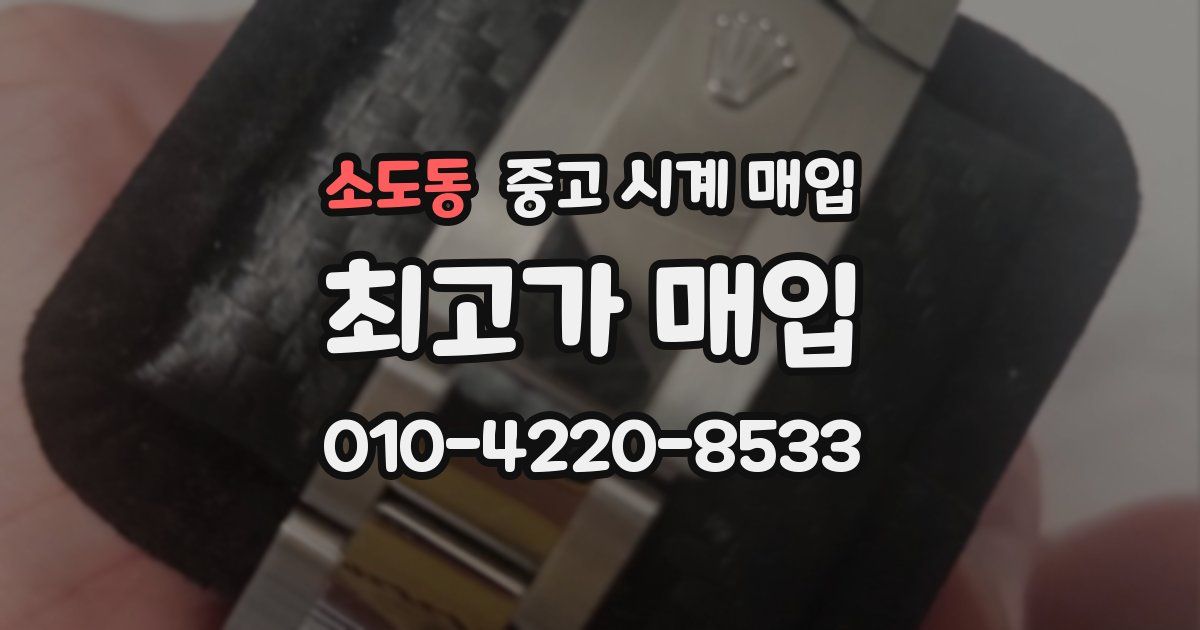 소도동 중고 시계 매입