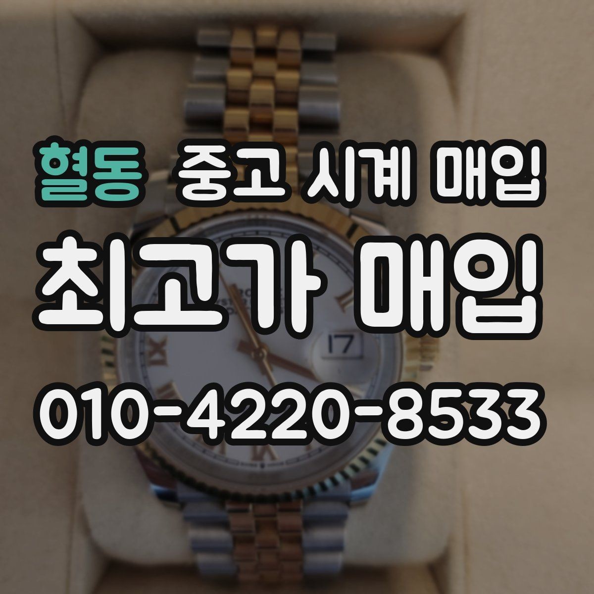 혈동 중고 시계 매입 당일 거래 진행 흐름을 깔끔하게 정리