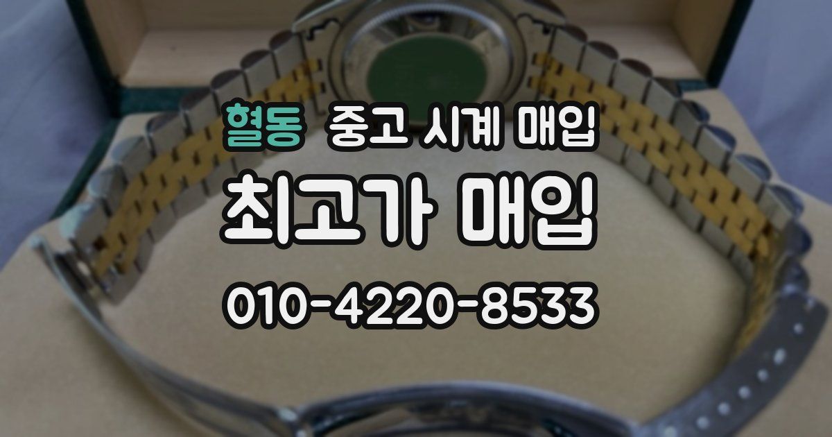 혈동 중고 시계 매입