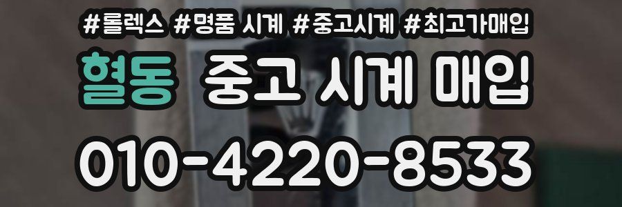 혈동 중고 시계 매입