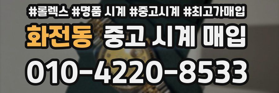 화전동 중고 시계 매입