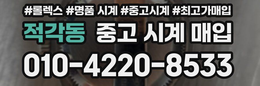 적각동 중고 시계 매입
