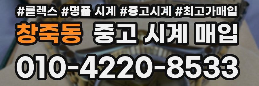 창죽동 중고 시계 매입