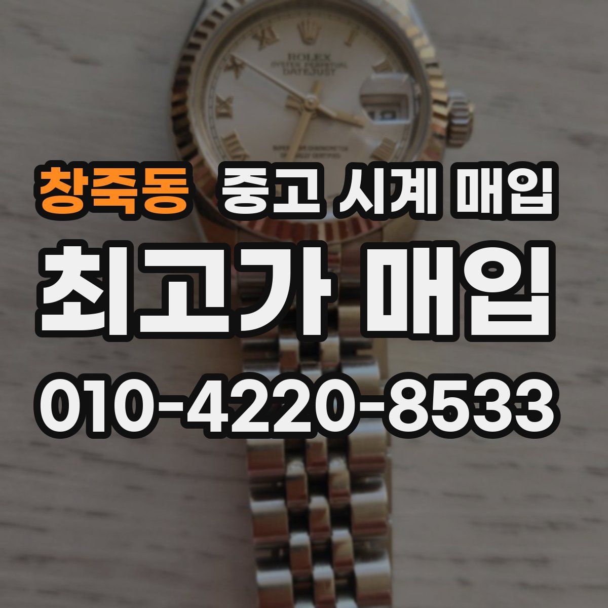 창죽동 중고 시계 매입