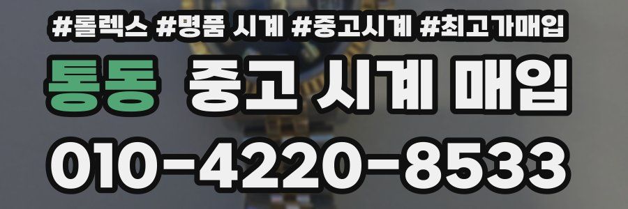 통동 중고 시계 매입