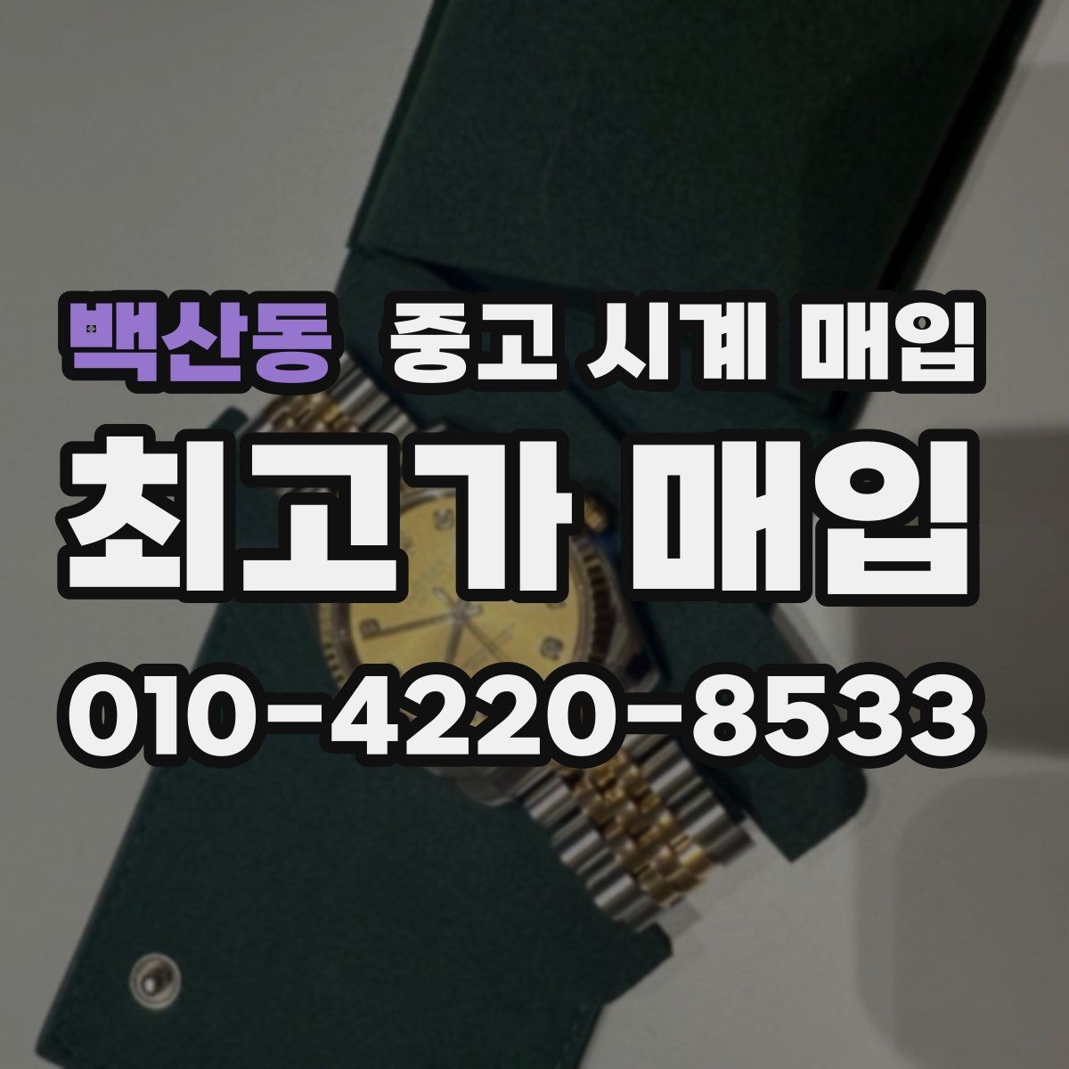 백산동 중고 시계 매입 유리 교체 이력이 영향을 줄까