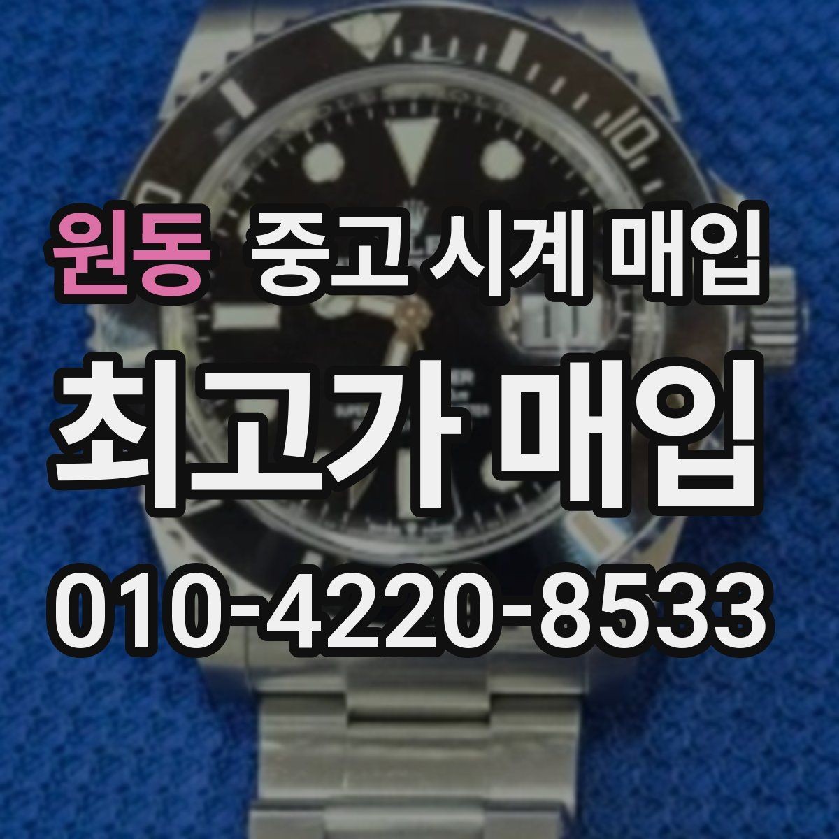 원동 중고 시계 매입 거래 전 소유 이력 확인이 필요한 이유