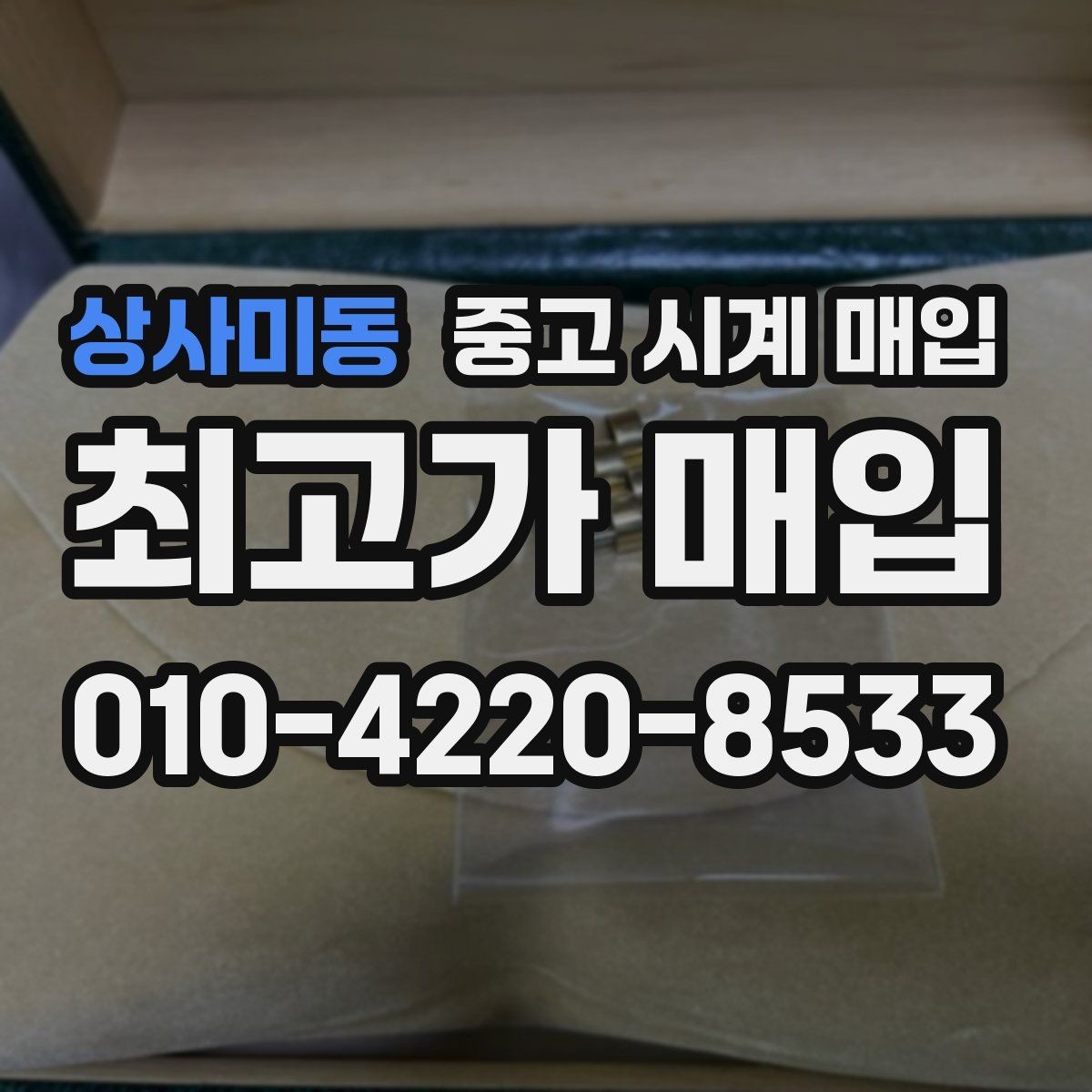 상사미동 중고 시계 매입 사용감이 많아 걱정될 때 시세에 맞게 결정하는 기준