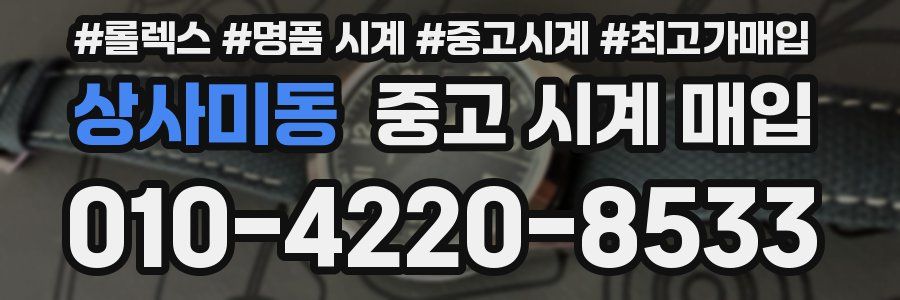 상사미동 중고 시계 매입