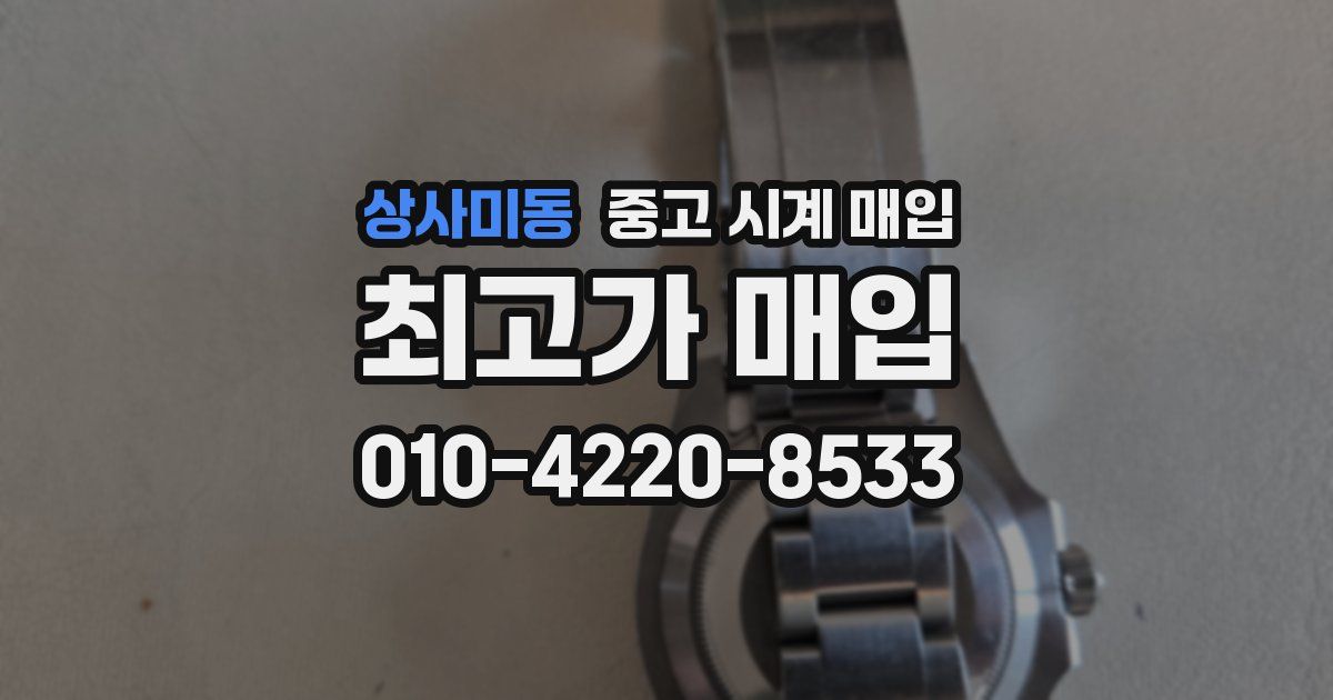 상사미동 중고 시계 매입