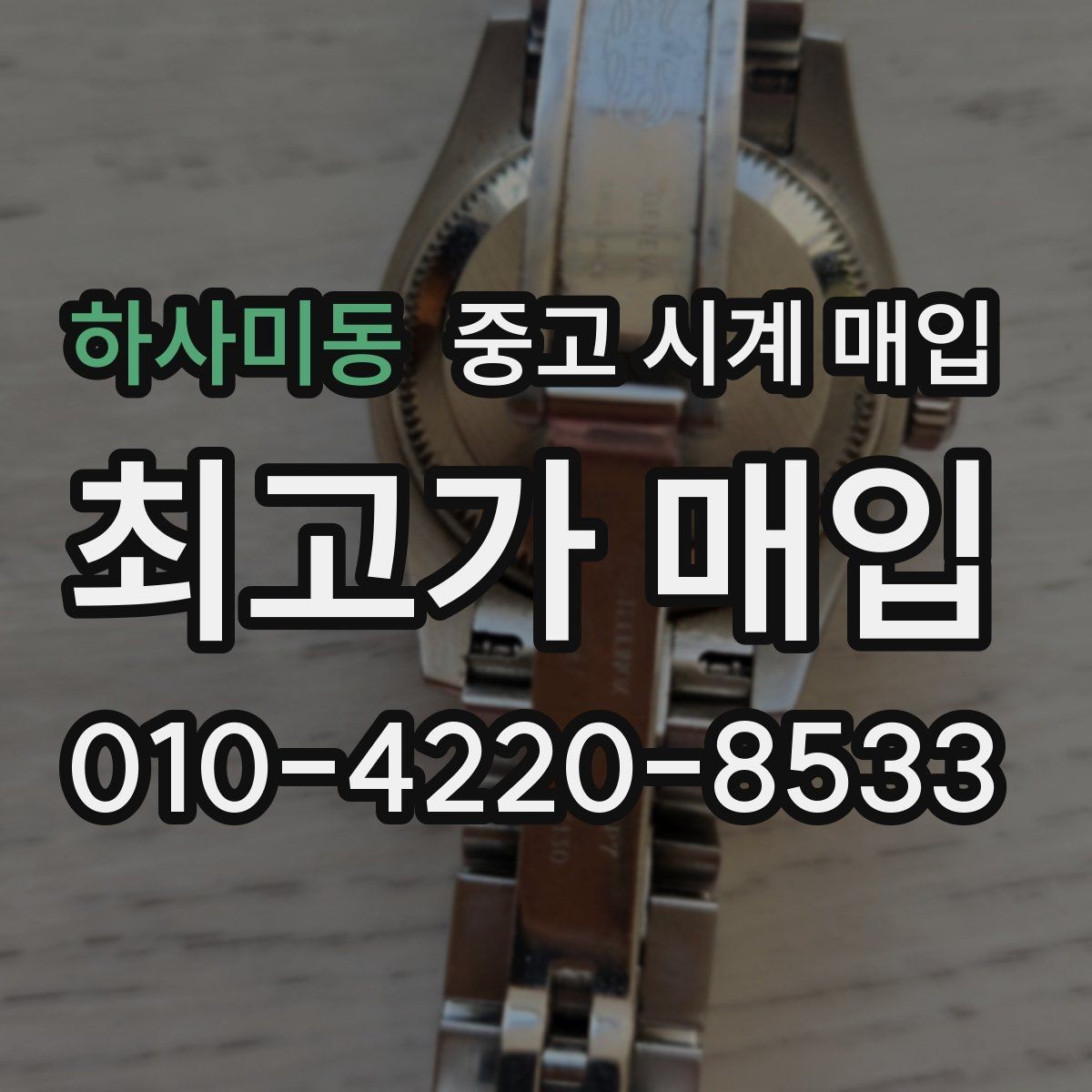 하사미동 중고 시계 매입 시간이 늦거나 빨라질 때 사진 촬영 시 체크