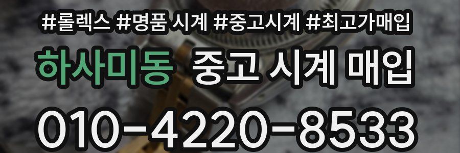 하사미동 중고 시계 매입
