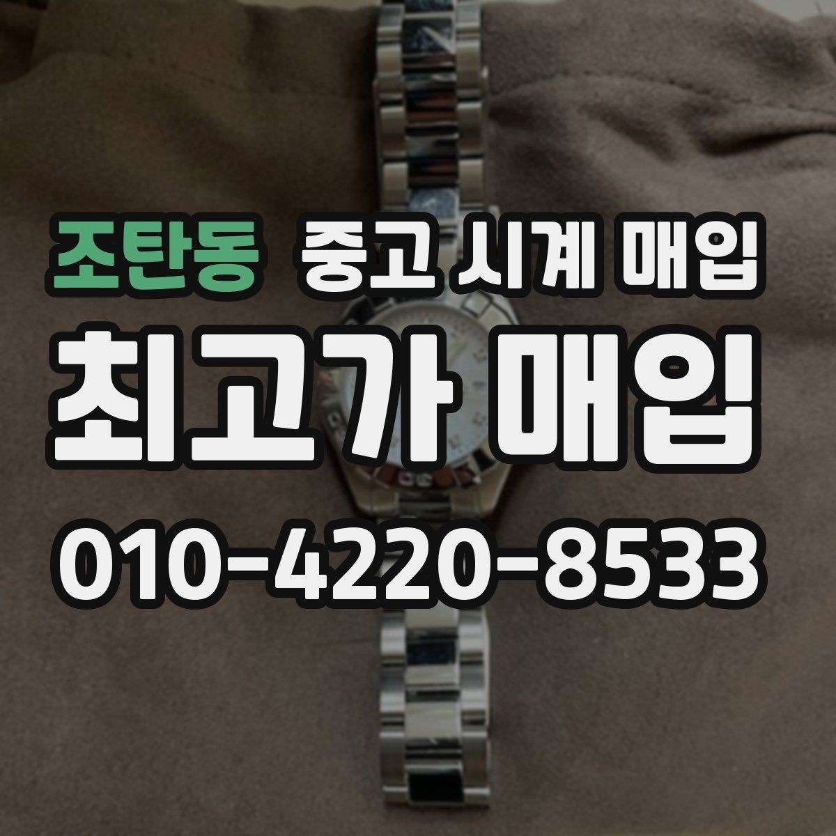 조탄동 중고 시계 매입 태그호이어 빈티지 라인 시세 포인트 정리