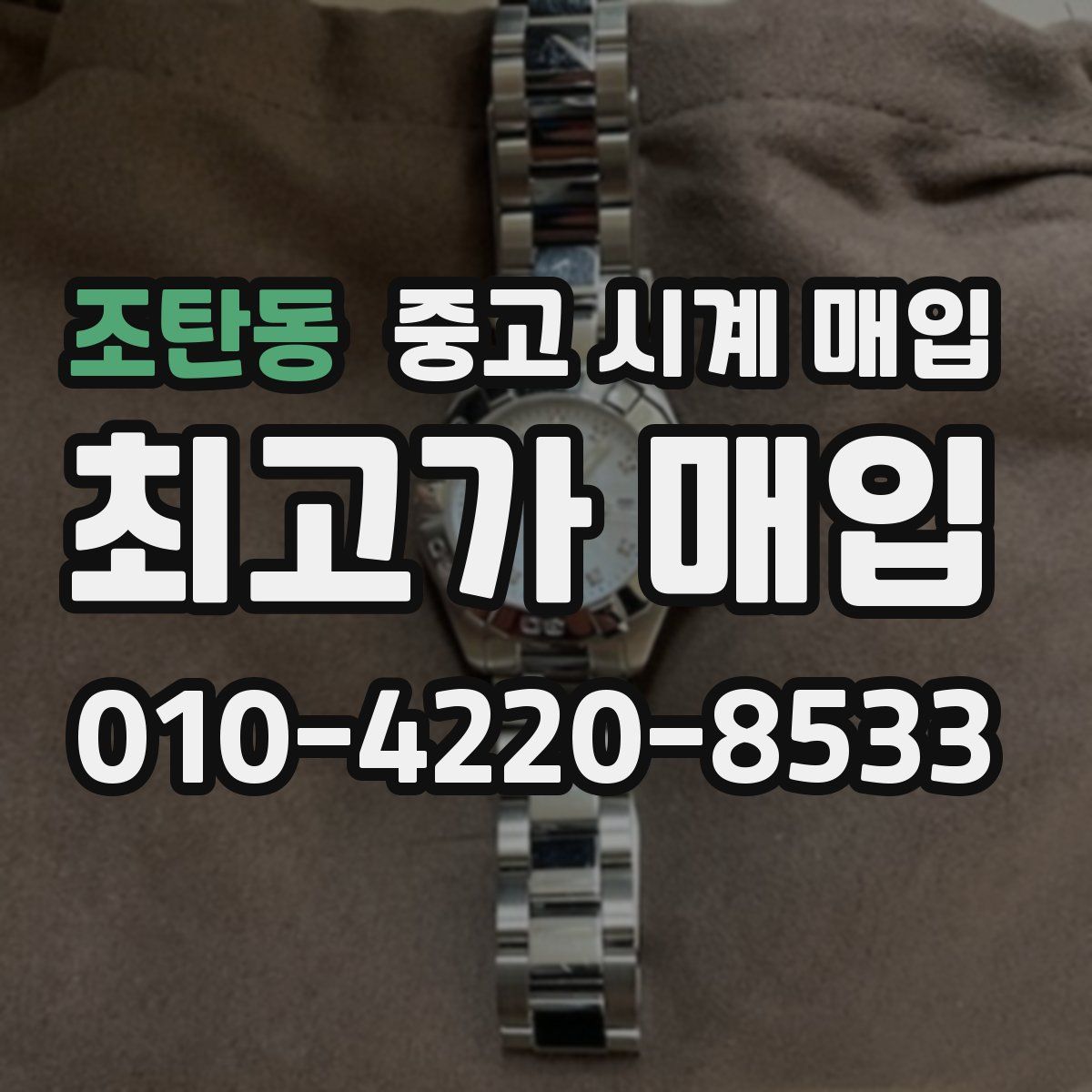 조탄동 중고 시계 매입