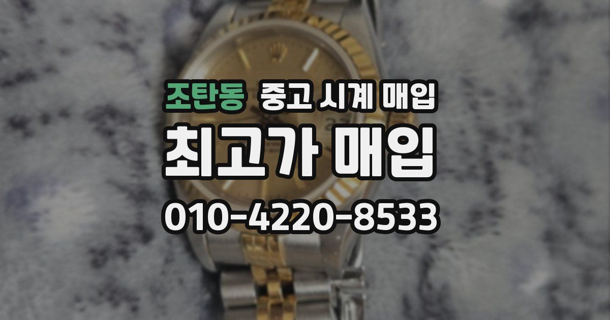 조탄동 중고 시계 매입