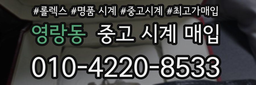 영랑동 중고 시계 매입
