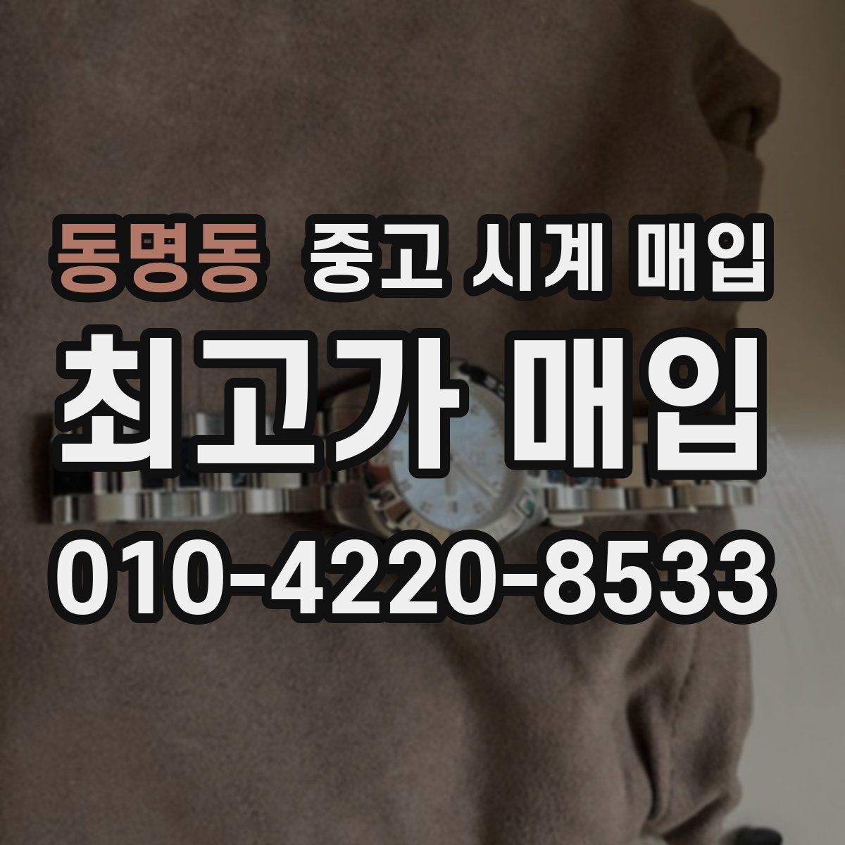 동명동 중고 시계 매입