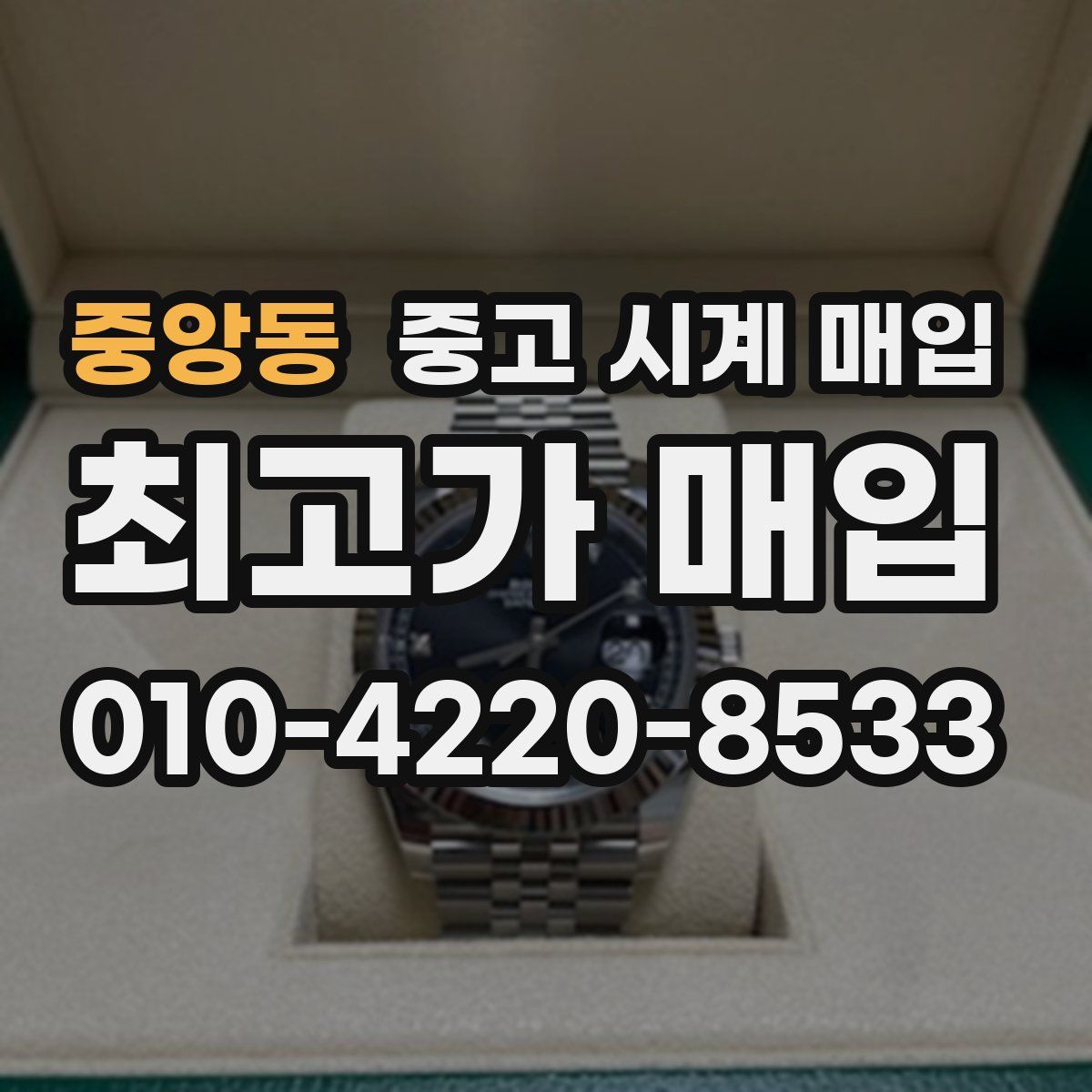 중앙동 중고 시계 매입