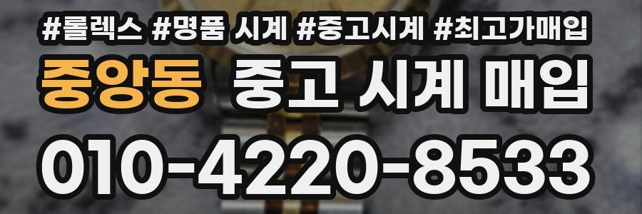 중앙동 중고 시계 매입