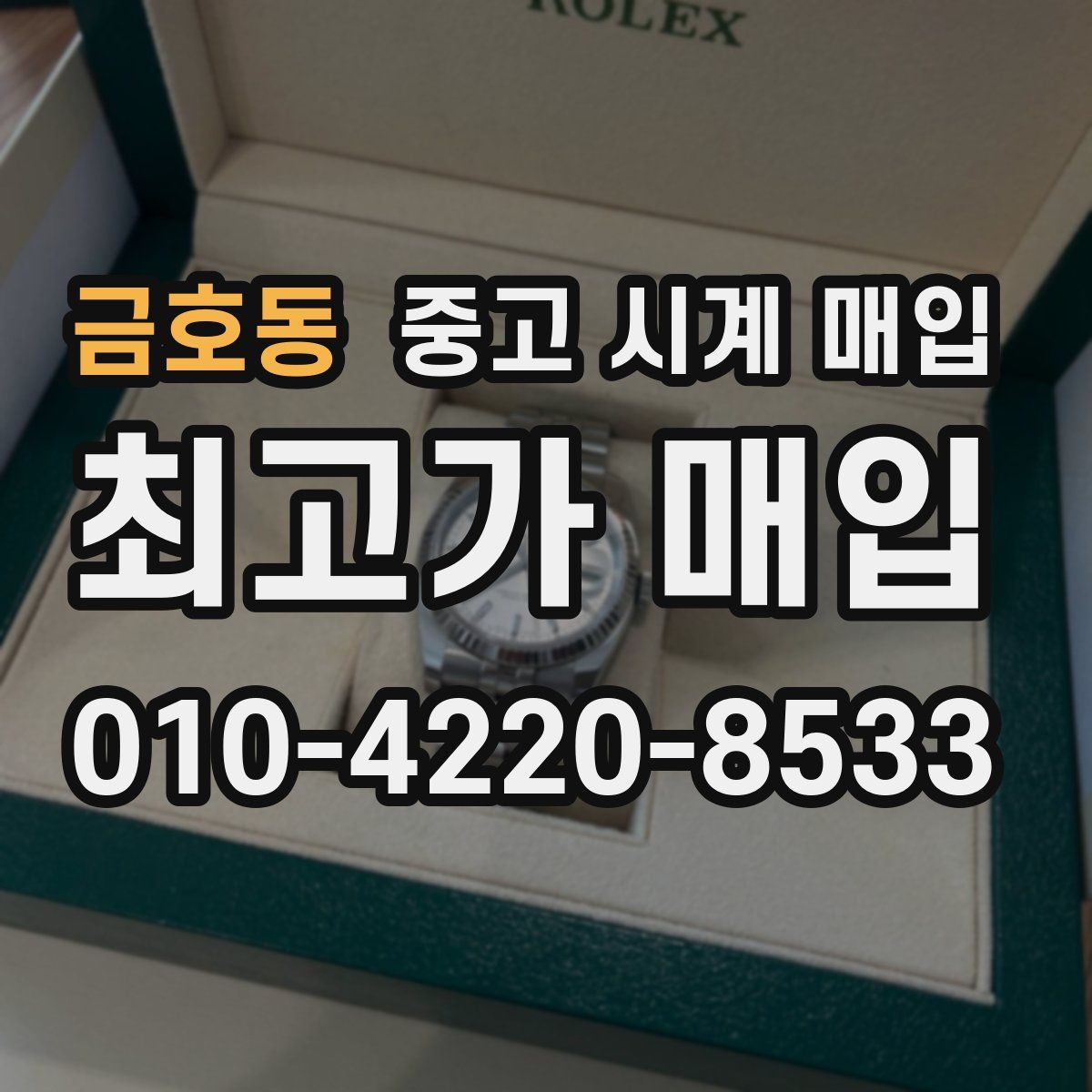 금호동 중고 시계 매입