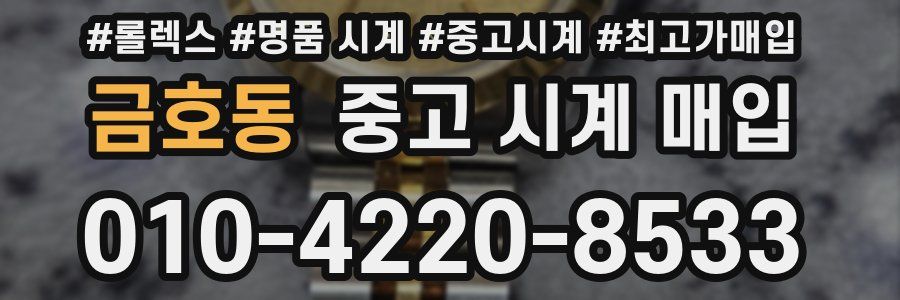 금호동 중고 시계 매입