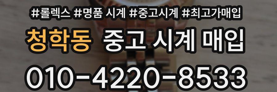 청학동 중고 시계 매입