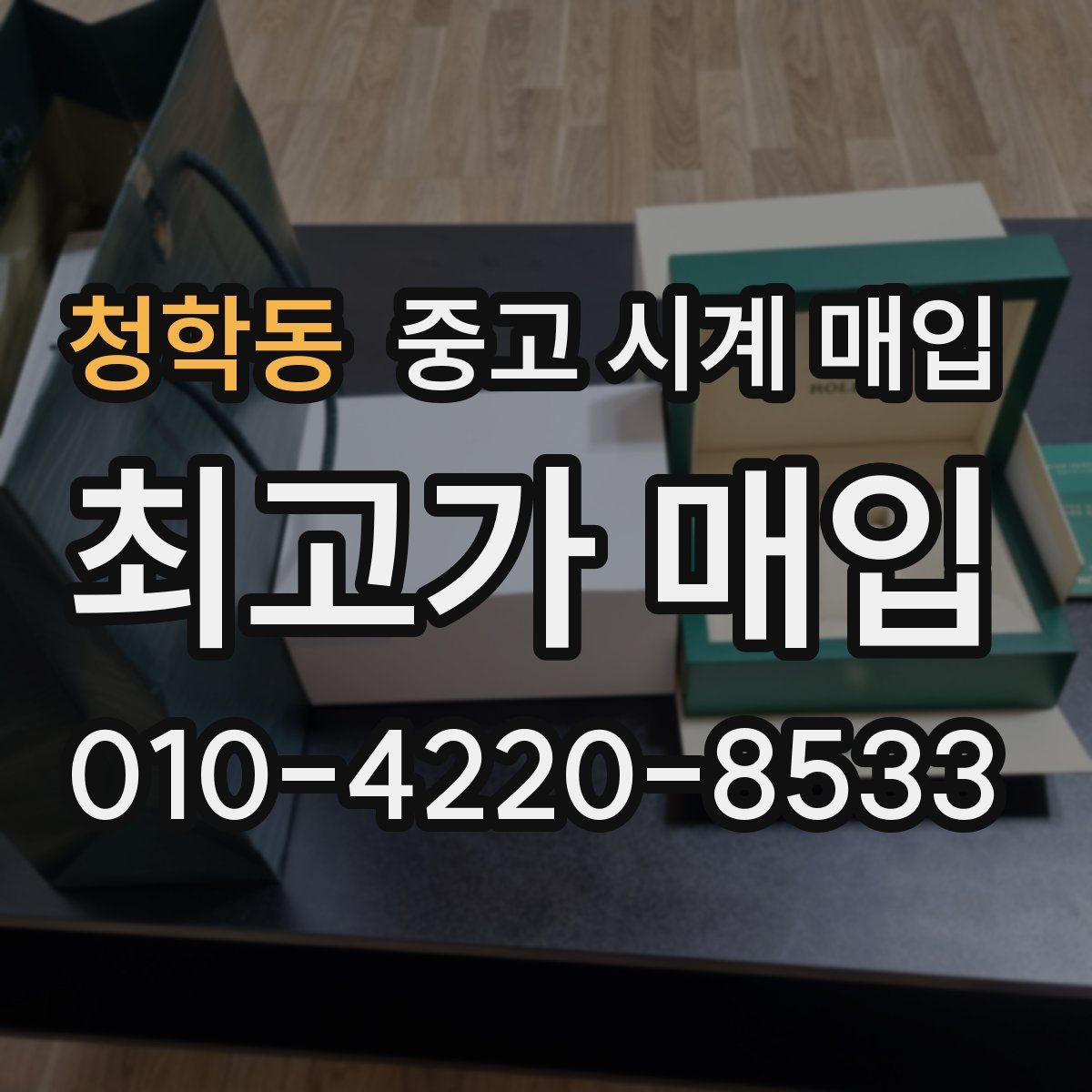 청학동 중고 시계 매입