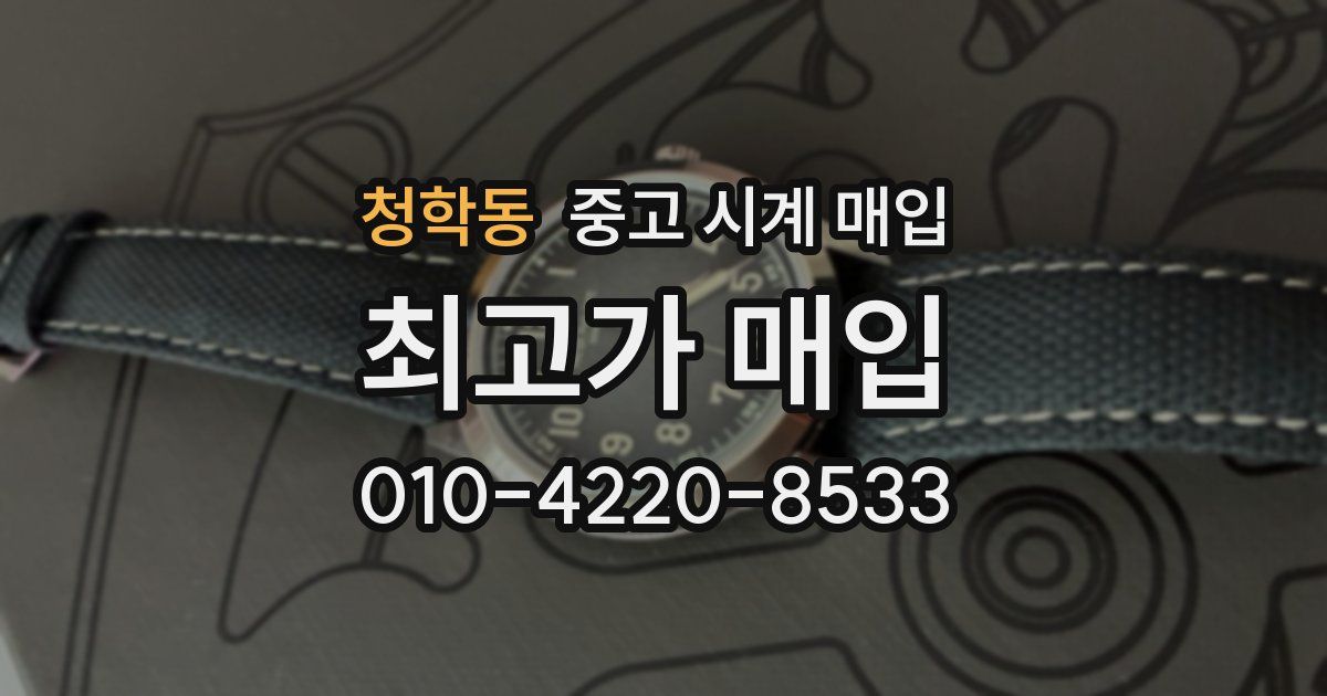 청학동 중고 시계 매입