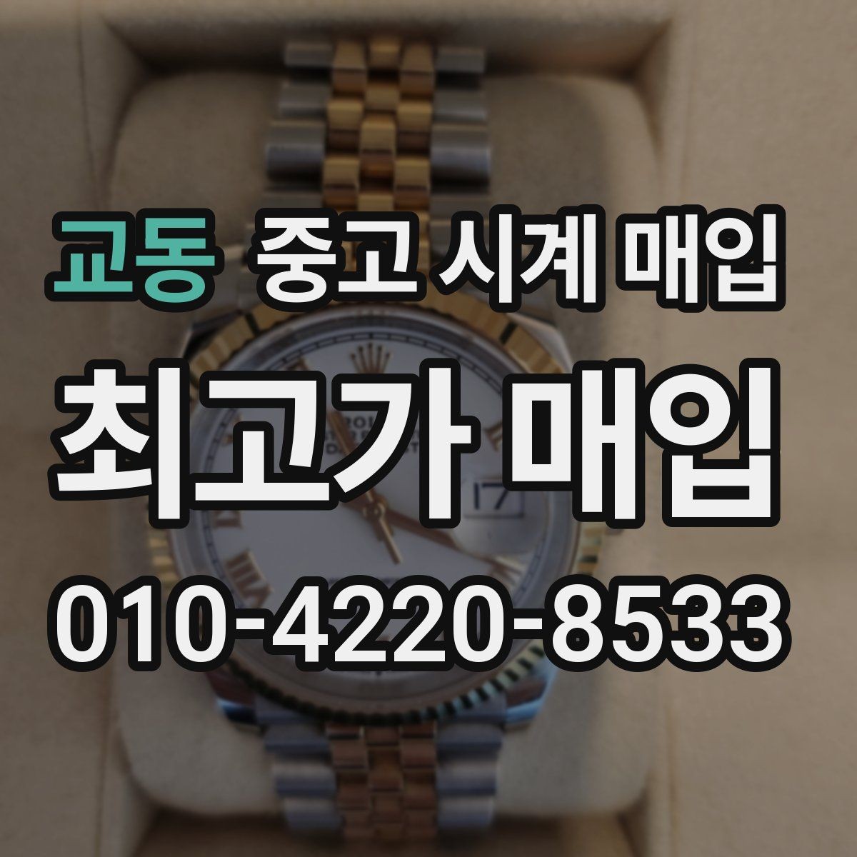 교동 중고 시계 매입 서비스센터 내역 확인이 필요한 핵심 체크 포인트
