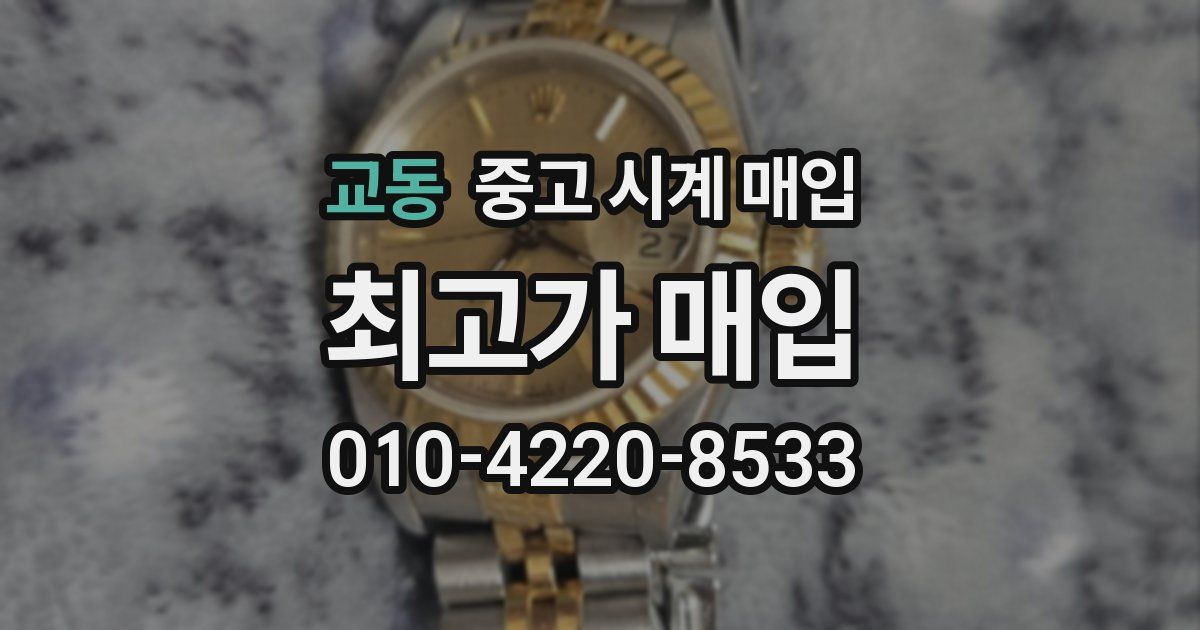교동 중고 시계 매입