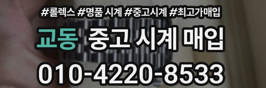 교동 중고 시계 매입