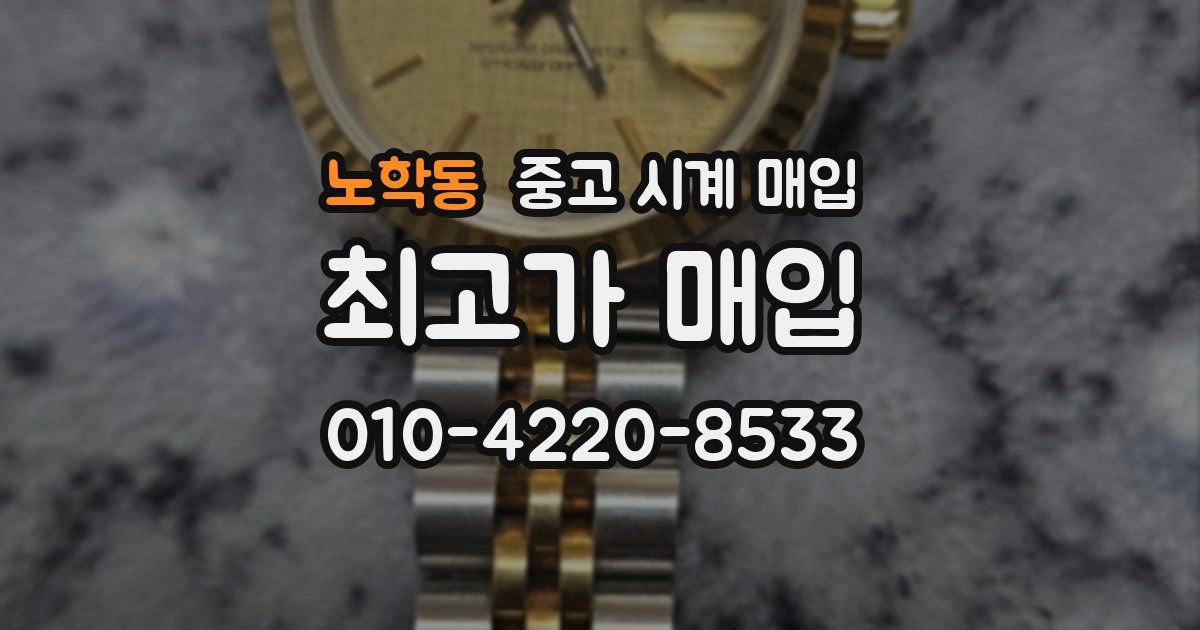 노학동 중고 시계 매입