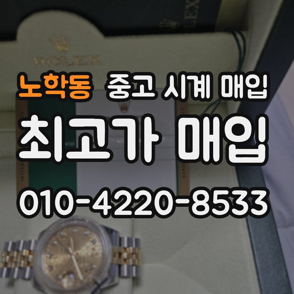 노학동 중고 시계 매입