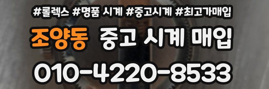 조양동 중고 시계 매입
