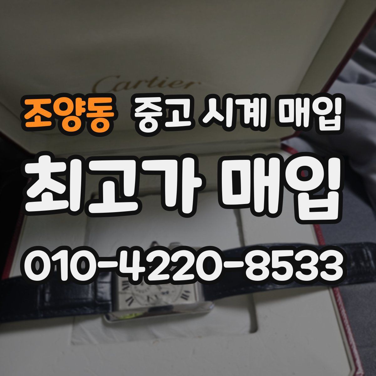 조양동 중고 시계 매입