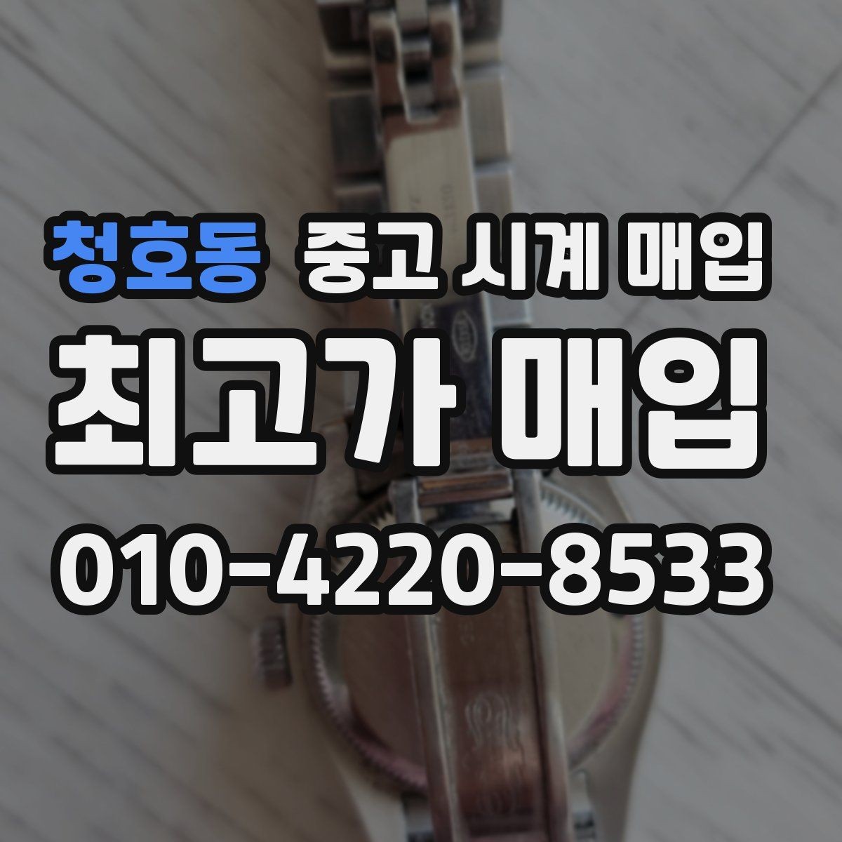 청호동 중고 시계 매입 IWC 골드 라인 시세 포인트 정리