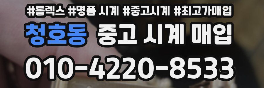 청호동 중고 시계 매입