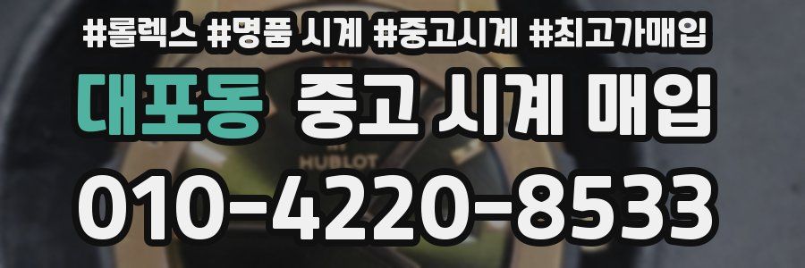 대포동 중고 시계 매입