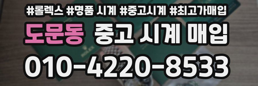 도문동 중고 시계 매입