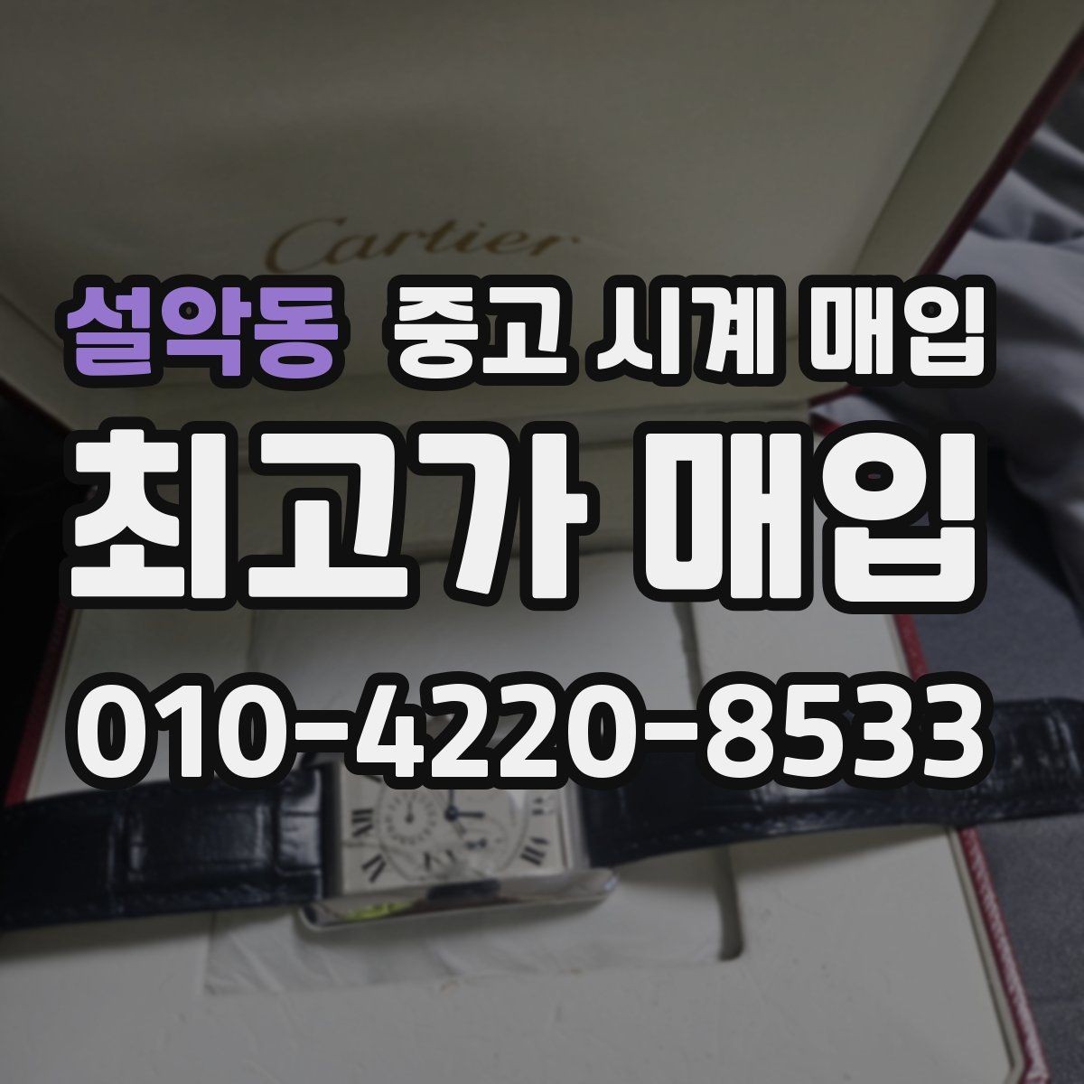 설악동 중고 시계 매입 오늘 시세 기준으로 깔끔하게 정리하기