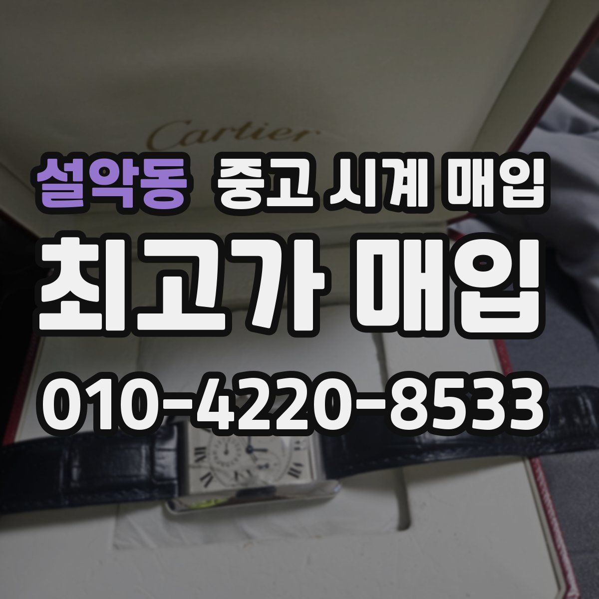 설악동 중고 시계 매입