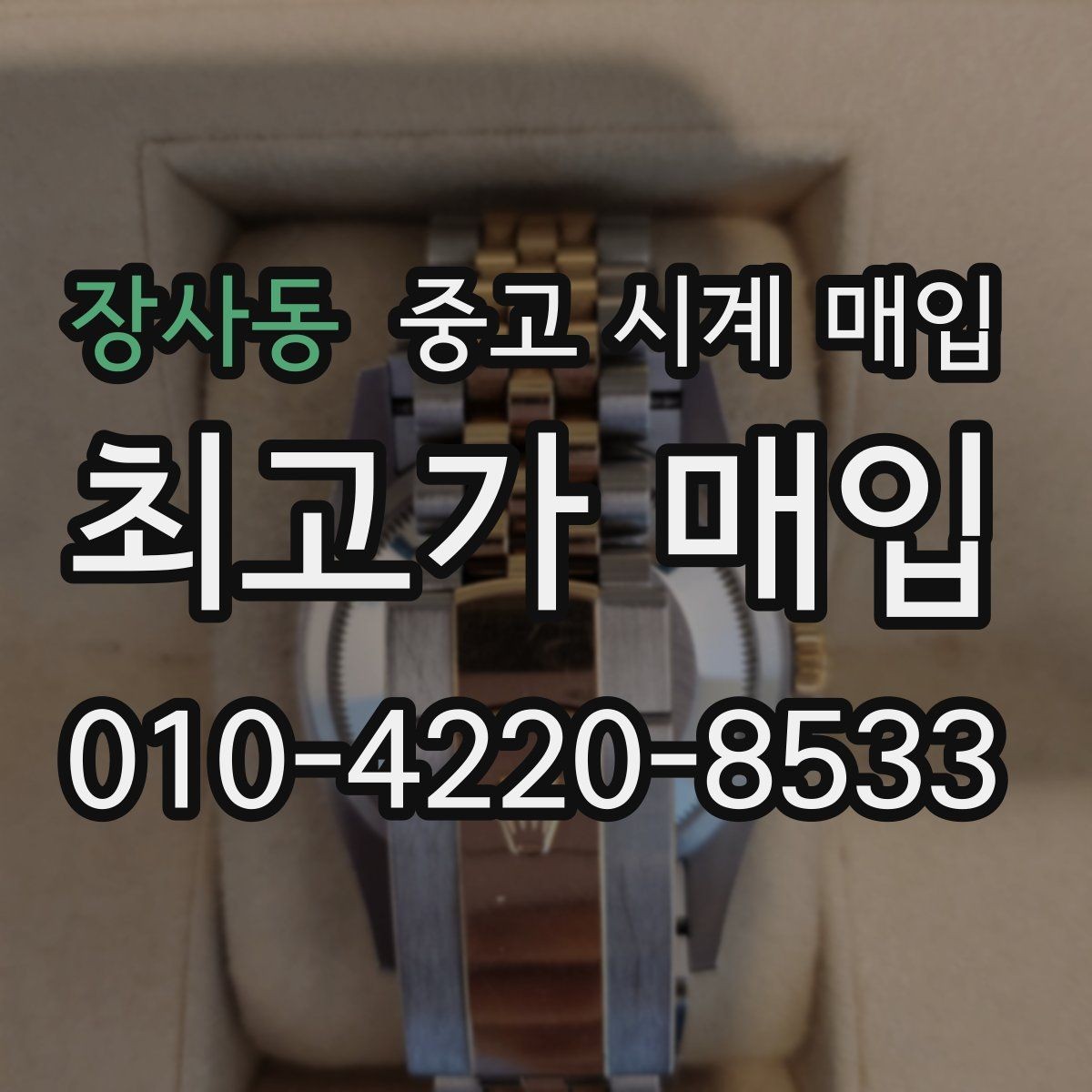 장사동 중고 시계 매입 시세 확인부터 안전 거래까지 한 번에