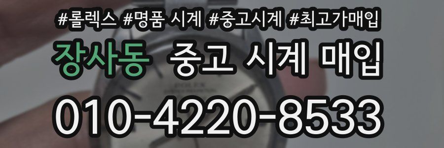 장사동 중고 시계 매입